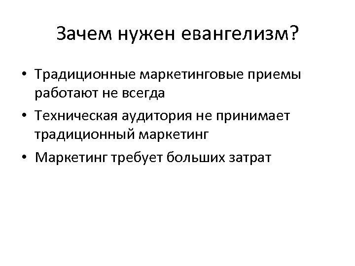 Зачем нужен евангелизм? • Традиционные маркетинговые приемы работают не всегда • Техническая аудитория не