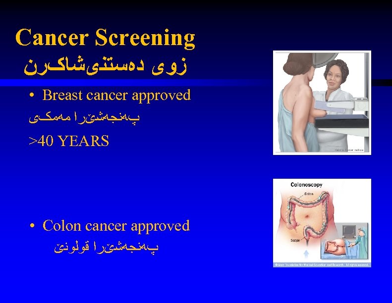 Cancer Screening ﺯﻭی ﺩﻩﺳﺘﻨیﺸﺎکﺮﻥ • Breast cancer approved پﻪﻧﺠﻪﺷێﺮﺍ ﻣﻪﻣکی >40 YEARS • Colon