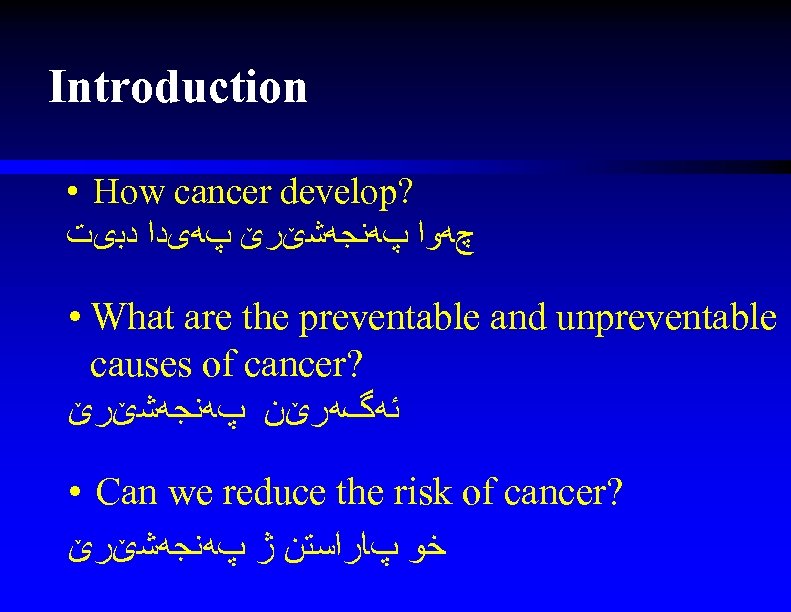 Introduction • How cancer develop? چﻪﻭﺍ پﻪﻧﺠﻪﺷێﺮێ پﻪیﺪﺍ ﺩﺑیﺖ • What are the preventable