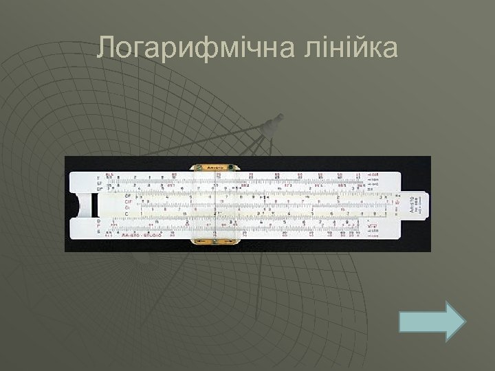 Логарифмічна лінійка 