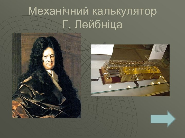 Механічний калькулятор Г. Лейбніца 