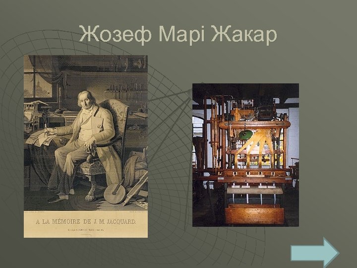 Жозеф Марі Жакар 