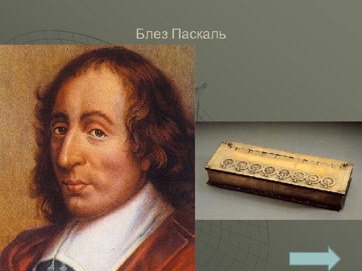Блез Паскаль (1623 – 1662) - учёный. Блез Паскаль портрет. Математик Блез Паскаль. Блез Паскаль годы жизни 1623-1662.