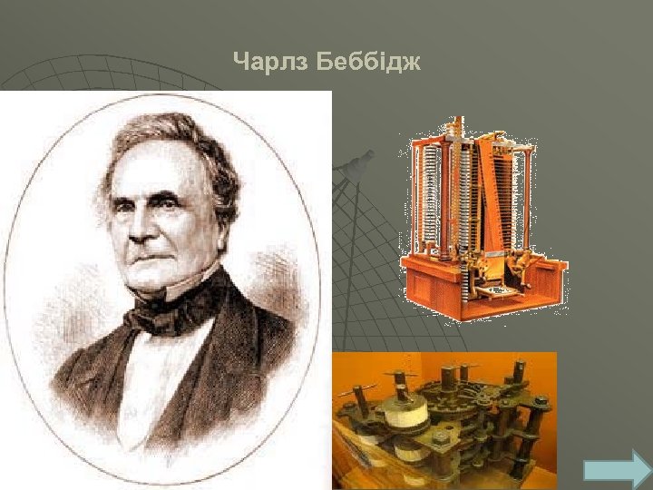 Чарлз Беббідж 