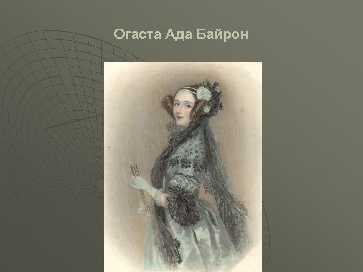 Огаста Ада Байрон 