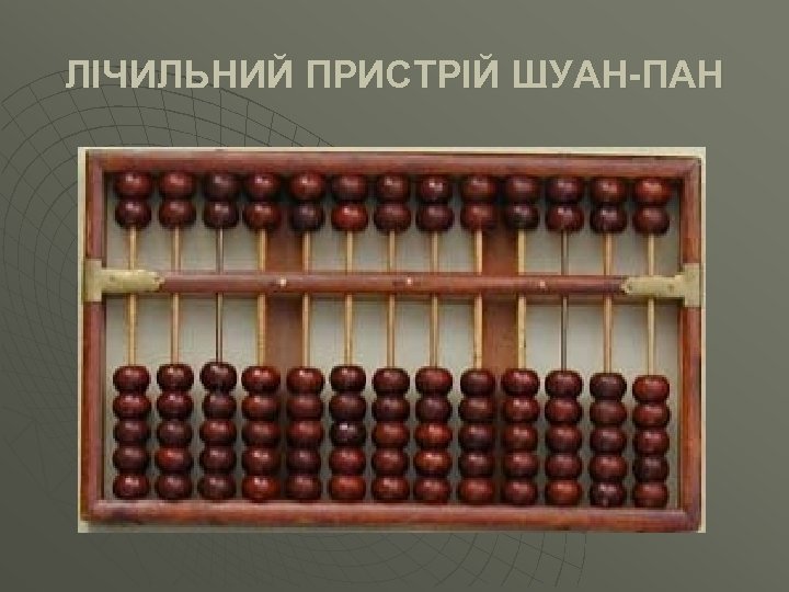 ЛІЧИЛЬНИЙ ПРИСТРІЙ ШУАН-ПАН 