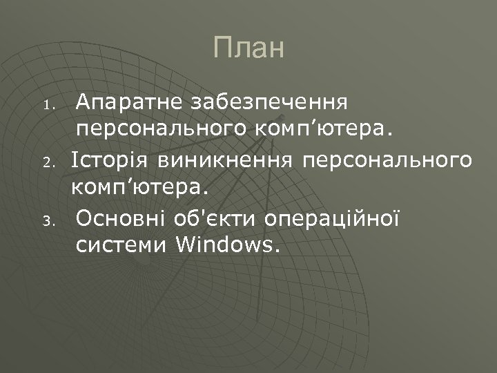 План 1. 2. 3. Апаратне забезпечення персонального комп’ютера. Історія виникнення персонального комп’ютера. Основні об'єкти