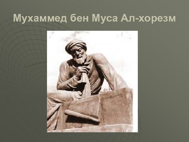 Мухаммед бен Муса Ал-хорезм 