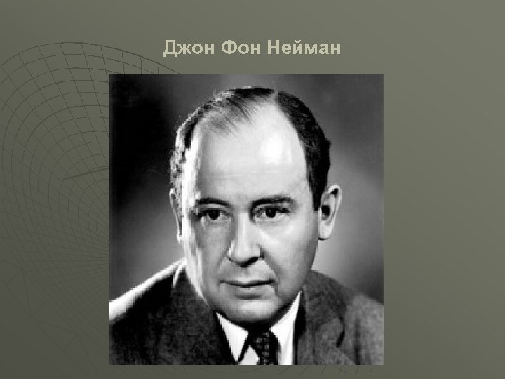 Джон фон нейман. Ф Нейман. Джон фон Нейман портрет. Джон фон Нейман в детстве. Фон Нейман физик.