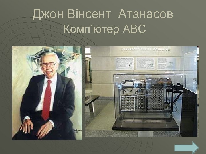 Джон Вінсент Атанасов Комп’ютер АВС 