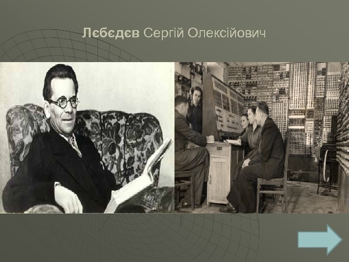 Лєбєдєв Сергій Олексійович 