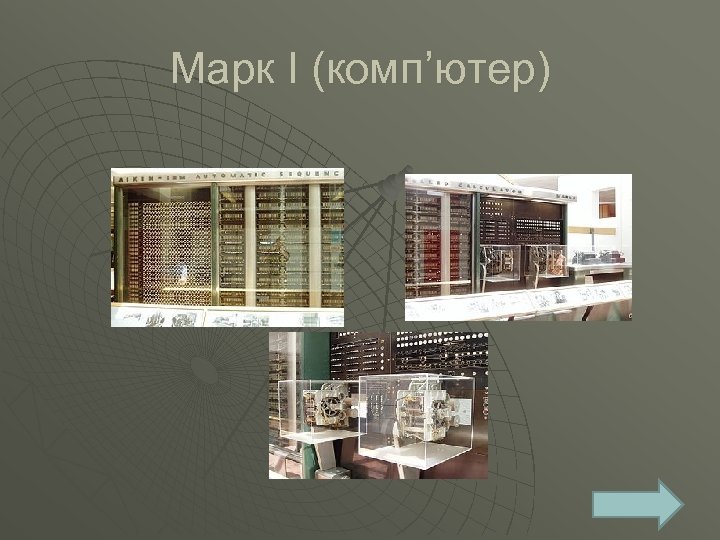 Марк I (комп’ютер) 