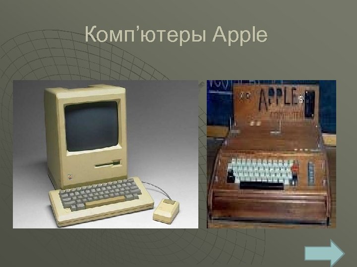 Комп’ютеры Apple 