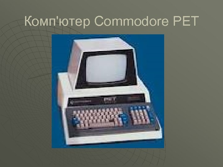 Комп'ютер Commodore PET 