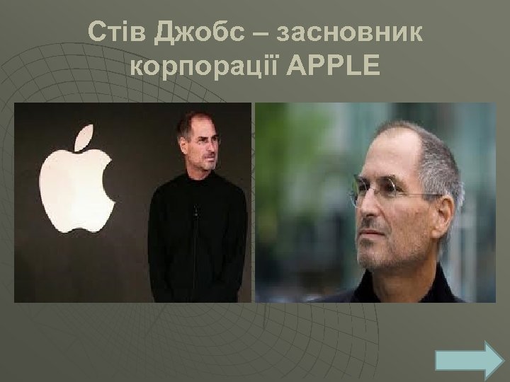 Стів Джобс – засновник корпорації APPLE 