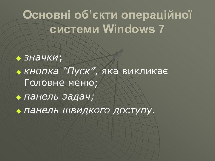 Основні об’єкти операційної системи Windows 7 значки; u кнопка “Пуск”, яка викликає Головне меню;