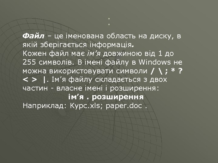 : Файл – це іменована область на диску, в якій зберігається інформація. Кожен файл