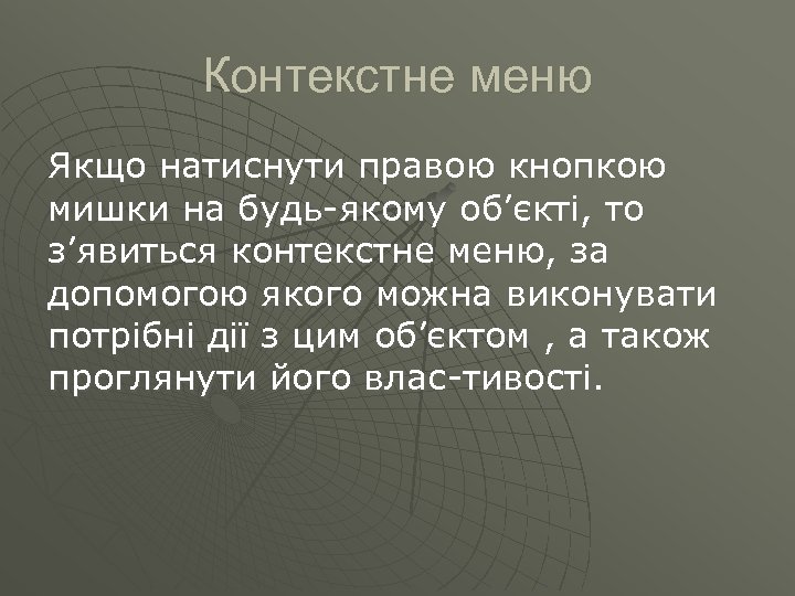 Контекстне меню Якщо натиснути правою кнопкою мишки на будь якому об’єкті, то з’явиться контекстне