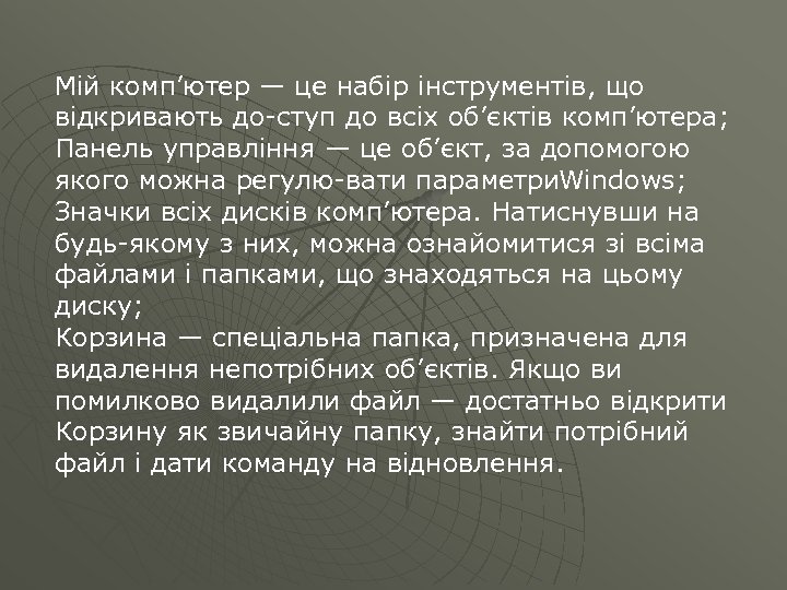 Мій комп’ютер — це набір інструментів, що відкривають до ступ до всіх об’єктів комп’ютера;