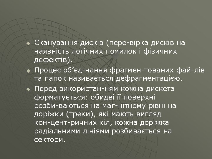 u u u Сканування дисків (пере вірка дисків на наявність логічних помилок і фізичних