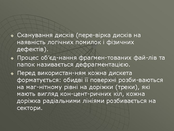 u u u Сканування дисків (пере вірка дисків на наявність логічних помилок і фізичних