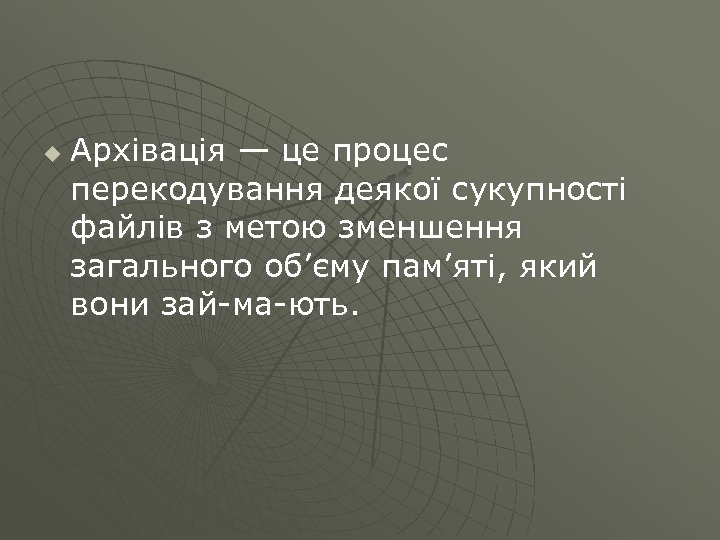 u Архівація — це процес перекодування деякої сукупності файлів з метою зменшення загального об’єму