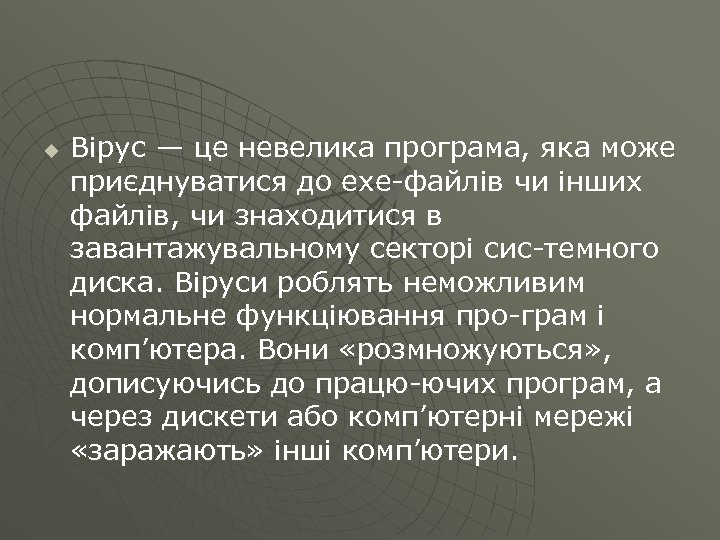 u Вірус — це невелика програма, яка може приєднуватися до exe файлів чи інших