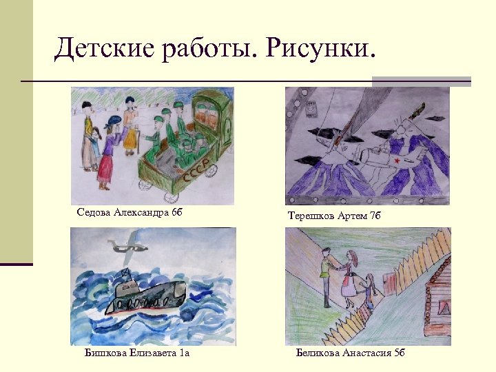 Детские работы. Рисунки. Седова Александра 6 б Бишкова Елизавета 1 а Терешков Артем 7