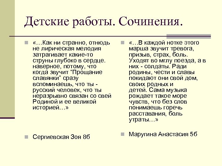 Детские работы. Сочинения. n «…Как ни странно, отнюдь не лирическая мелодия затрагивает какие-то струны