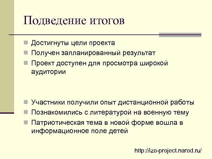 Подведение итогов n Достигнуты цели проекта n Получен запланированный результат n Проект доступен для