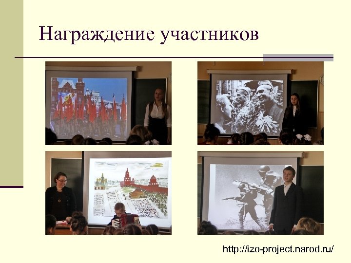 Награждение участников http: //izo-project. narod. ru/ 