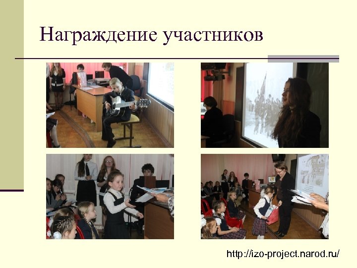 Награждение участников http: //izo-project. narod. ru/ 