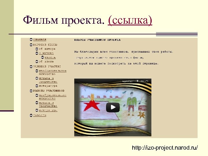 Фильм проекта. (ссылка) http: //izo-project. narod. ru/ 