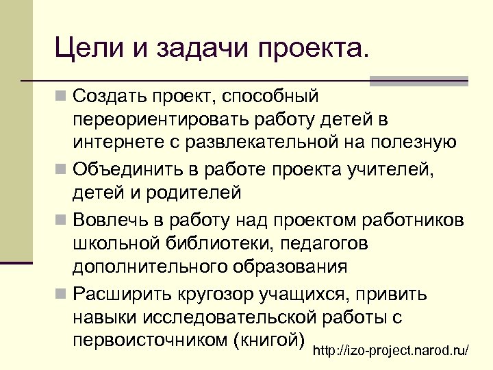 Цели и задачи проекта. n Создать проект, способный переориентировать работу детей в интернете с