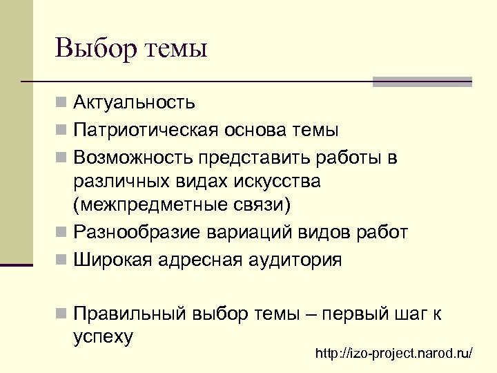 Выбор темы n Актуальность n Патриотическая основа темы n Возможность представить работы в различных