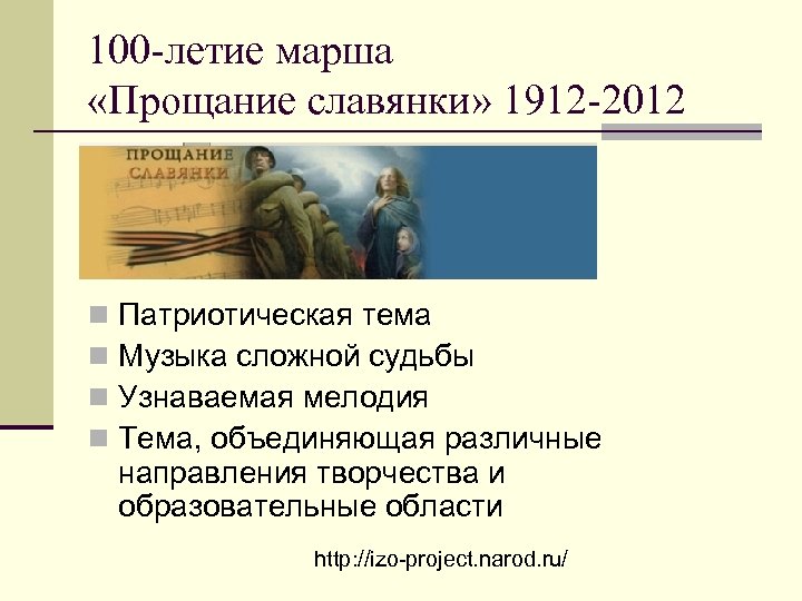 100 -летие марша «Прощание славянки» 1912 -2012 n n Патриотическая тема Музыка сложной судьбы