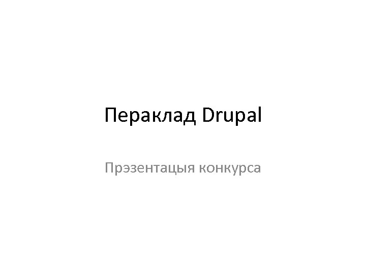 Пераклад Drupal Прэзентацыя конкурса 