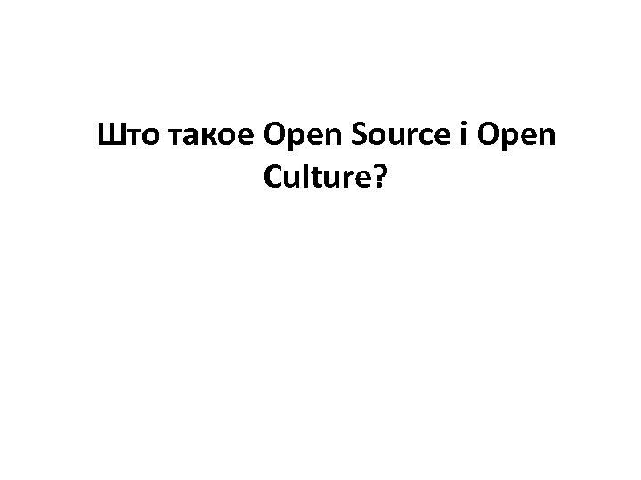 Што такое Open Source і Open Culture? 