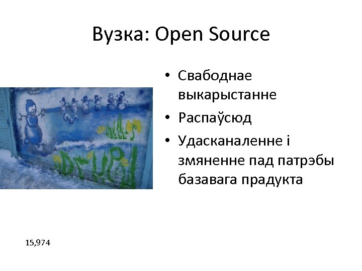 Вузка: Open Source • Свабоднае выкарыстанне • Распаўсюд • Удасканаленне і змяненне пад патрэбы