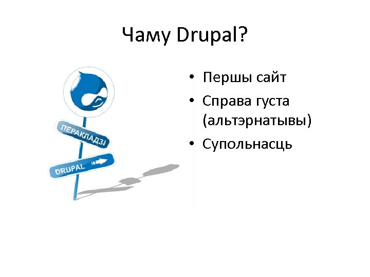 Чаму Drupal? • Першы сайт • Справа густа (альтэрнатывы) • Супольнасць 