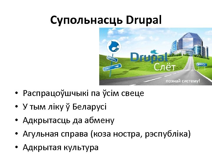 Супольнасць Drupal • • • Распрацоўшчыкі па ўсім свеце У тым ліку ў Беларусі