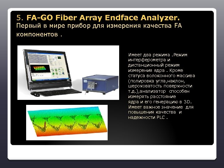 5. FA-GO Fiber Array Endface Analyzer. Первый в мире прибор для измерения качества FA