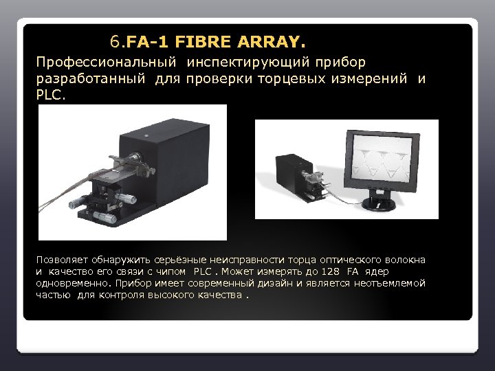  6. FA-1 FIBRE ARRAY. Профессиональный инспектирующий прибор разработанный для проверки торцевых измерений и