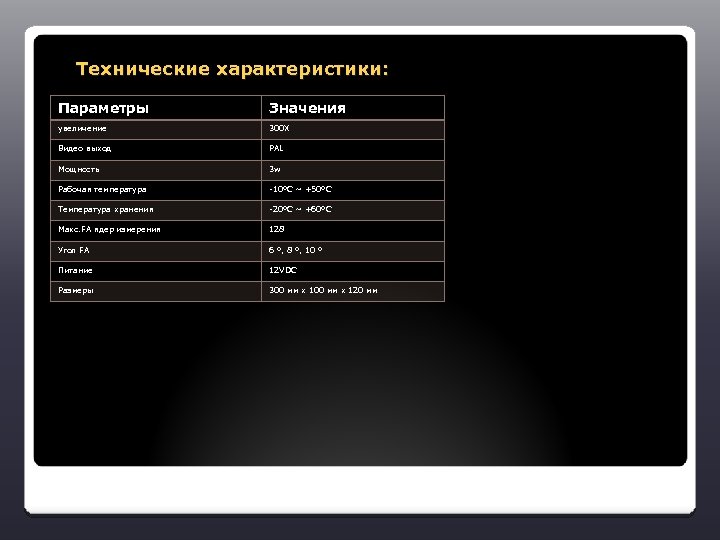  Технические характеристики: Параметры Значения увеличение 300 X Видео выход PAL Мощность 3 w