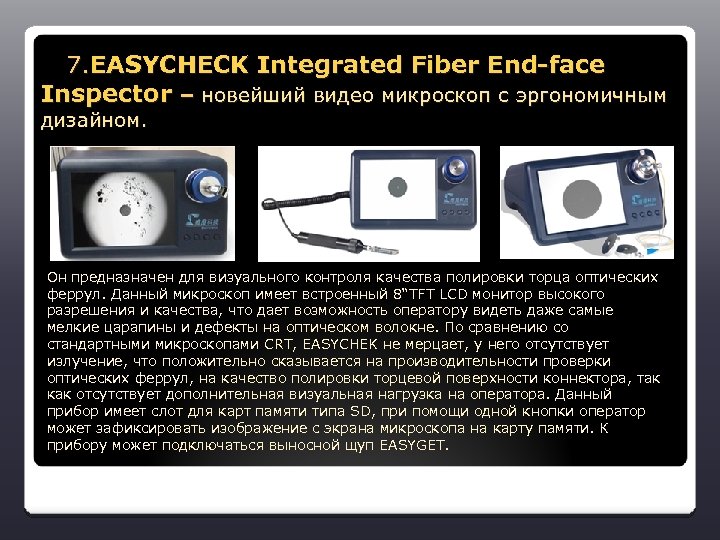  7. EASYCHECK Integrated Fiber End-face Inspector – новейший видео микроскоп с эргономичным дизайном.