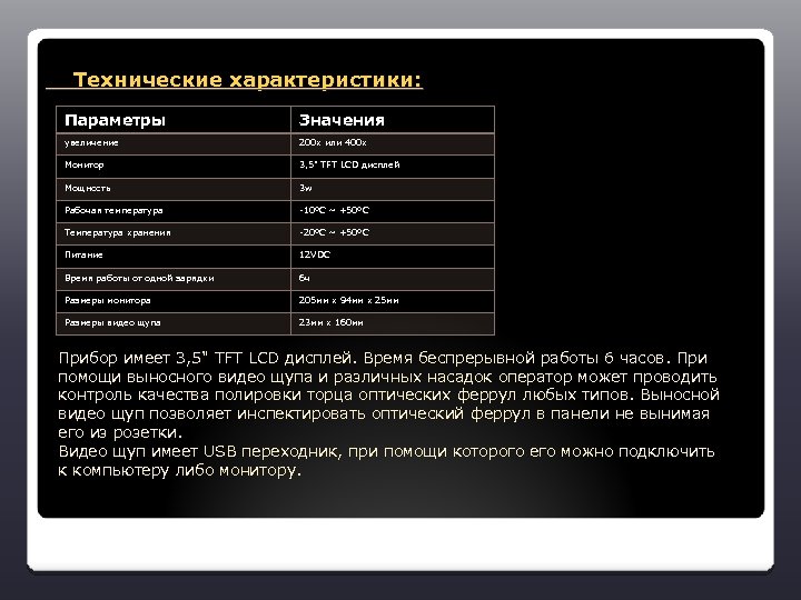  Технические характеристики: Параметры Значения увеличение 200 х или 400 х Монитор 3, 5"