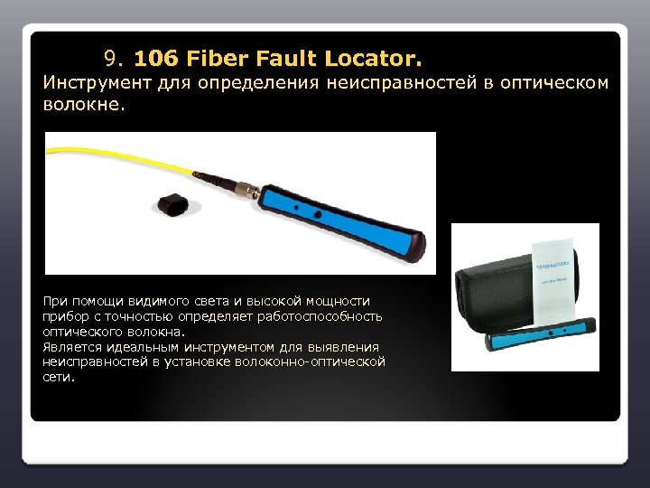  9. 106 Fiber Fault Locator. Инструмент для определения неисправностей в оптическом волокне. При