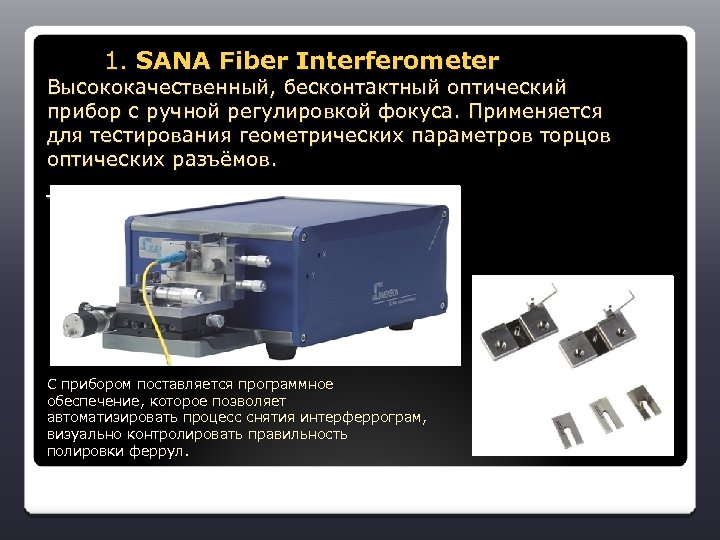  1. SANA Fiber Interferometer Высококачественный, бесконтактный оптический прибор с ручной регулировкой фокуса. Применяется