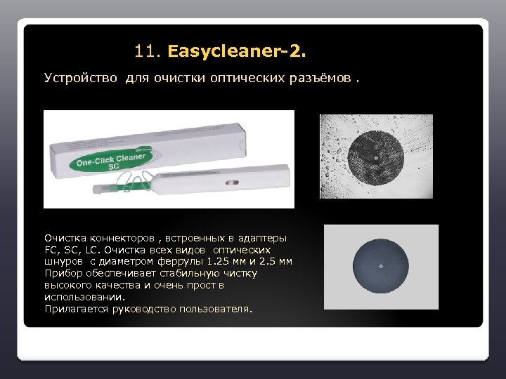  11. Easycleaner-2. Устройство для очистки оптических разъёмов. Очистка коннекторов , встроенных в адаптеры