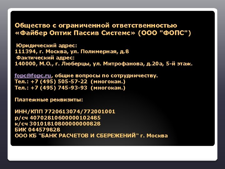 Общество с ограниченной ответственностью «Файбер Оптик Пассив Системс» (OOO "ФОПС") Юридический адрес: 111394, г.